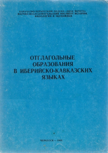 Отглагольные образования и иберийско-кавказских языках