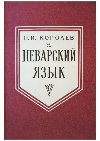 Неварский язык