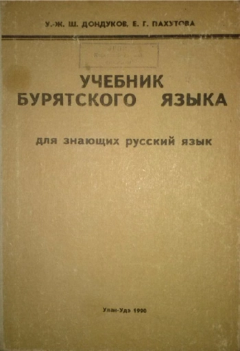 Учебник бурятского языка