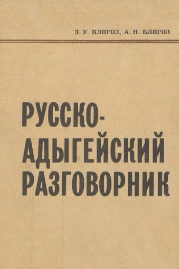 Русско-адыгейский разговорник
