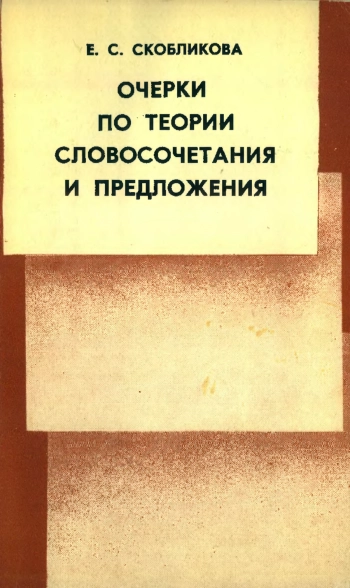 Очерки по теории словосочетания и предложения
