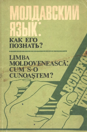 Молдавский язык. Как его познать?