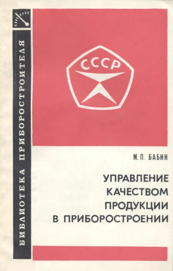 Управление качеством продукции в приборостроении