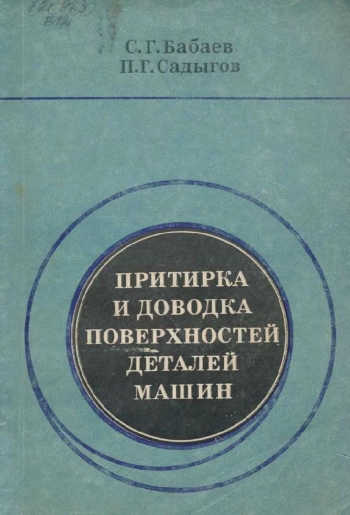 Притирка и доводка поверхностей деталей машин