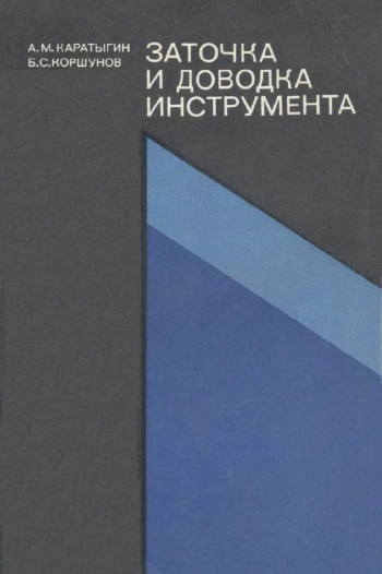Заточка и доводка инструмента