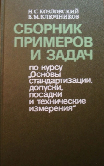 Сборник примеров и задач по курсу «Основы стандартизации, допуски, посадки и технические измерения»