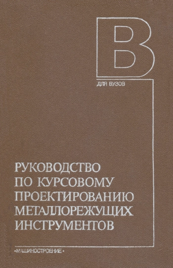 Руководство по курсовому проектированию металлорежущих инструментов