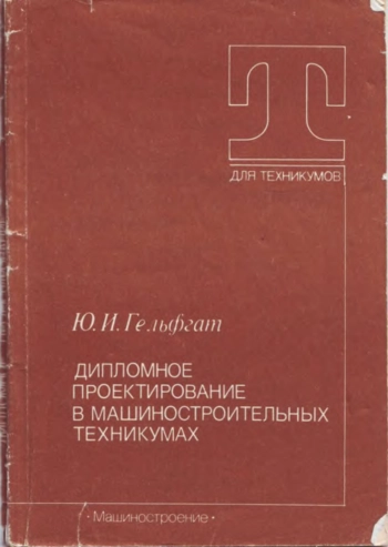 Дипломное проектирование в машиностроительных техникумах