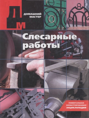 Слесарное работы