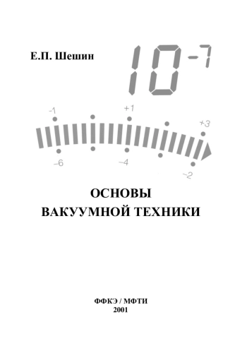 Основы вакуумной техники
