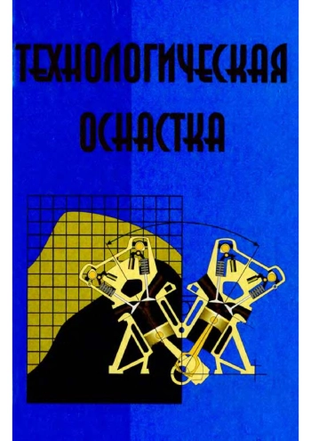 Технологическая оснастка