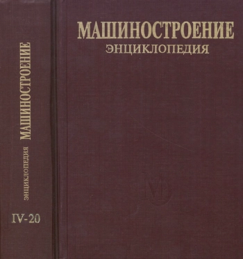 Машиностроение. Энциклопедия. Корабли и суда