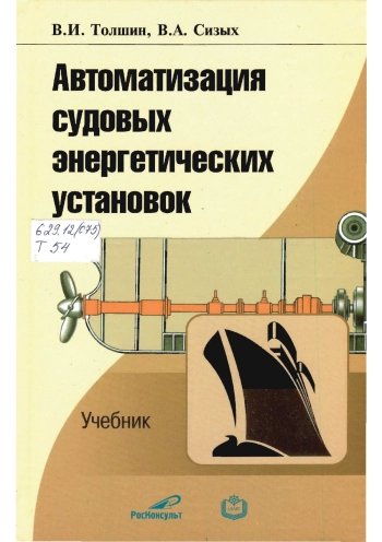 Автоматизация судовых энергетических установок