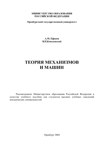 Теория механизмов и машин