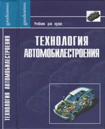 Технология автомобилестроения