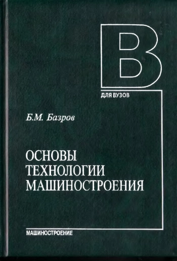 Основы технологии машиностроения