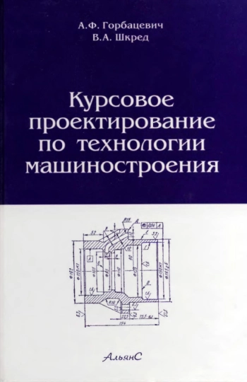 Курсовое проектирование по технологии машиностроения