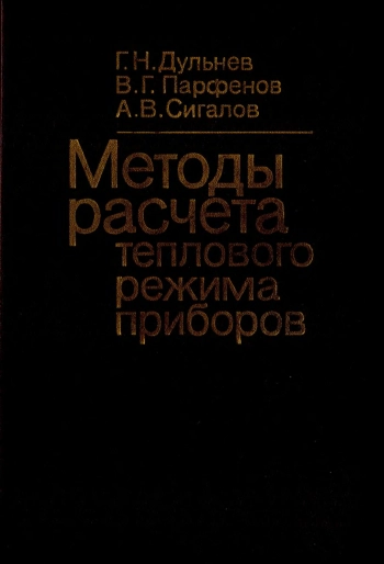 Методы расчета теплового режима приборов