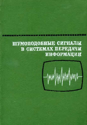 Шумоподобные сигналы в системах передачи информации