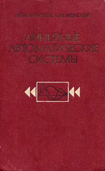 Линейные автоматические системы