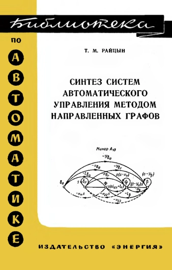 Синтез систем автоматического управления методом направленных графов