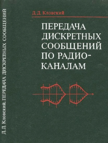 Передача дискретных сообщений по радиоканалам