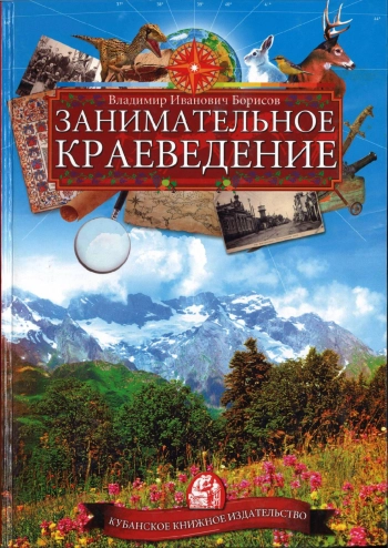 Занимательное краеведение