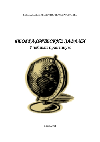 Географические задачи