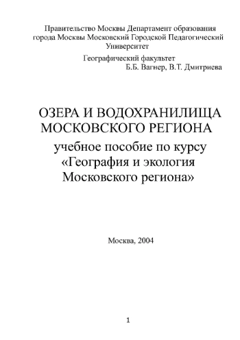 Озера и водохранилища Московского региона