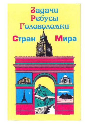 Задачи, ребусы, головоломки стран мира