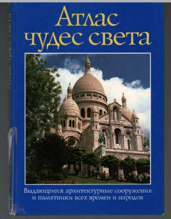 Атлас чудес света