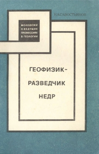 Геофизик — разведчик недр