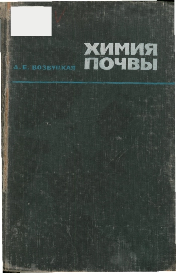 Химия почвы