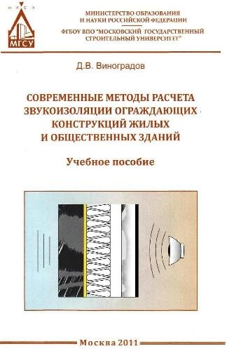 Современные методы расчета звукоизоляции ограждающих конструкций жилых и общественных зданий