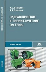 Гидравлические и пневматические системы