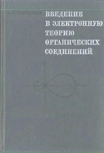 Введение в электронную теорию органических соединений