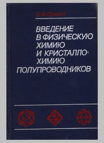 Введение в физическую химию и кристаллохимию полупроводников
