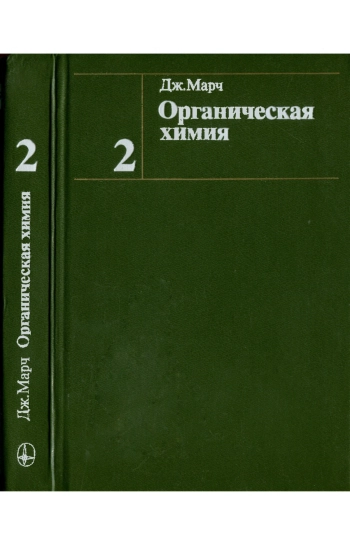 Органическая химия. Том 2