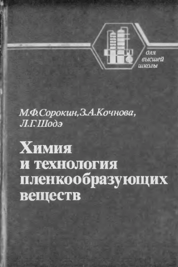 Химия и технология пленкообразующих веществ