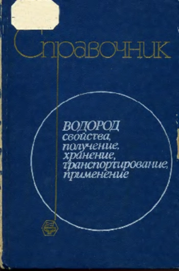 Водород. Свойства, получение, хранение, транспортирование, применение