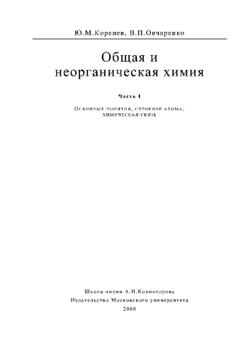 Общая и неорганическая химия. Часть 1