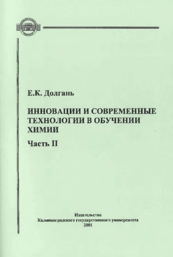 Инновации и современные технологии в обучении химии. Часть 2