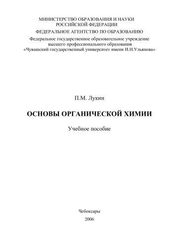 Основы органической химии