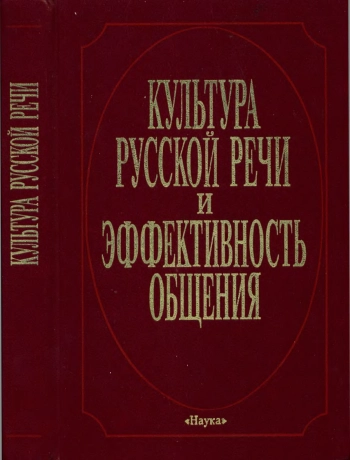 Культура русской речи и эффективность общения