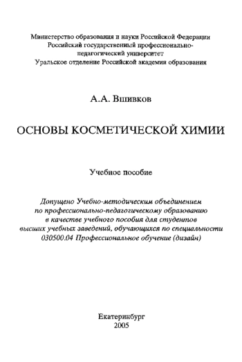 Основы косметической химии