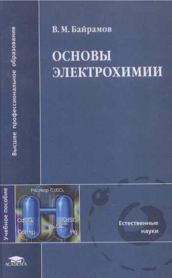 Основы электрохимии