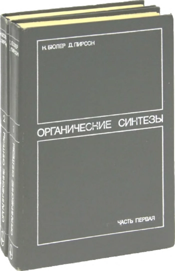 Органические синтезы. Часть 2