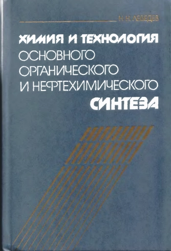 Химия и технология основного органического и нефтехимического синтеза