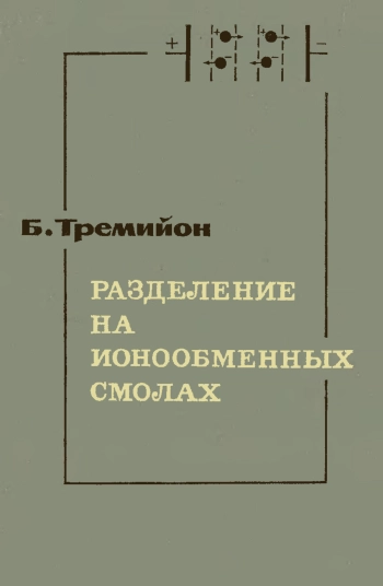 Разделение на ионообменных смолах