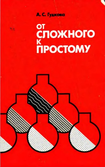 От сложного к простому